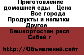 Приготовление домашней еды › Цена ­ 3 500 - Все города Продукты и напитки » Другое   . Башкортостан респ.,Сибай г.